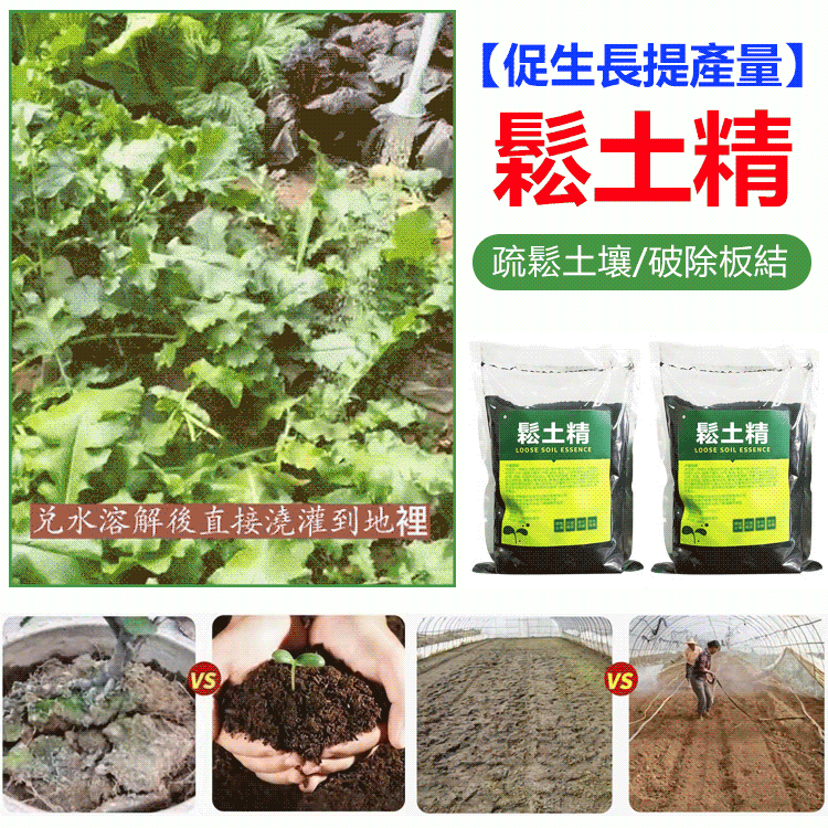 【促生長提產量】不用翻不用耕，用上一包鬆土精，輕鬆解決土壤板結！改良土壤，土壤板結不透氣，調理、改善土壤團粒結構