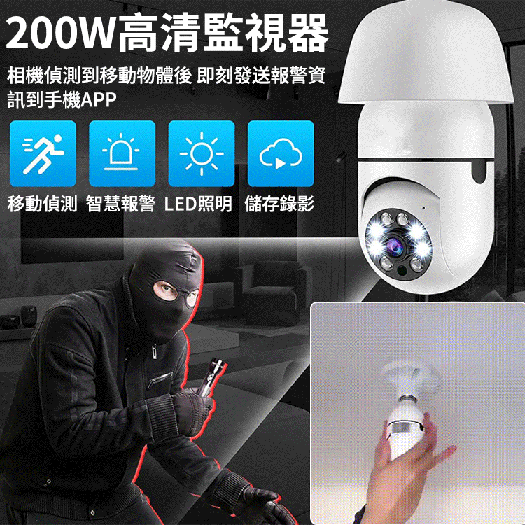 【能用十年】360度全彩夜視燈泡攝像頭,移動偵測,紅外夜視,10秒安裝 手機遠程,看家看店不用愁,雙向語音對講,日夜全彩監控,免佈線10秒安裝,出門在外放心安心