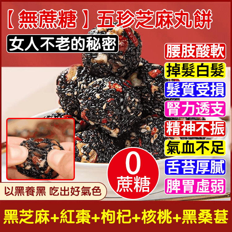 限時搶購 【老師傅手作，5種天然食材，高蛋白，補血補鈣，無糖無添加，糖友老人孕婦放心吃！】紅棗核桃枸杞黑芝麻丸，黑芝麻/枸杞/紅棗/核桃/桑葚，無香精，微甜好吃不粘牙，獨立袋裝，開袋即食~