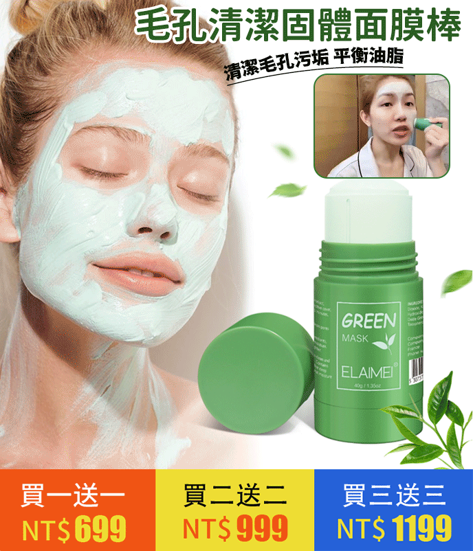 火爆熱銷中！官方正品 魅点绿茶固体面膜 深层清洁 补水控油 收缩毛孔 涂抹式泥膜棒