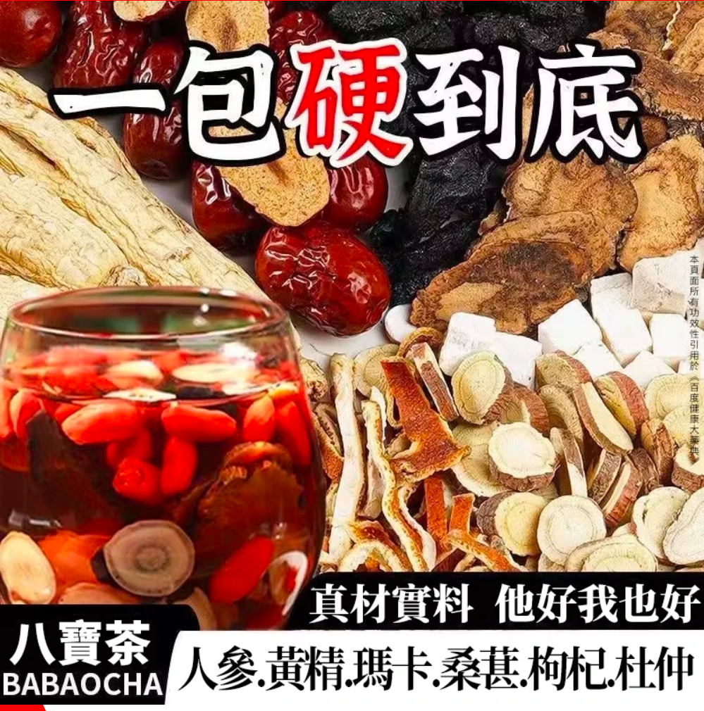 【中老男人重振雄風】八寶養生茶,每天來上一杯,氣血雙補,渾身有勁不喊累,滋補腎氣,助您煥發活力!獨特配方,幫您重回到十八岁,【保密出貨,無效退全款】 【中老男人重振雄風】八寶養生茶,每天來上一杯,氣血雙補,渾身有勁不喊累,滋補腎氣,助您煥發活力!獨特配方,幫您重回到十八岁,【保密出貨,無效退全款】